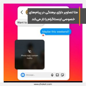 متا تصاویر دارای برهنگی در پیام‌های خصوصی اینستاگرام را تار می‌کند