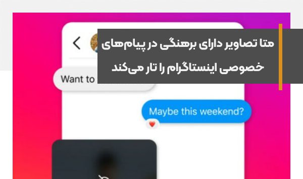 متا تصاویر دارای برهنگی در پیام‌های خصوصی اینستاگرام را تار می‌کند