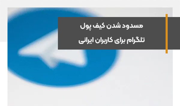 Telegram wallet blocking for Iranian users