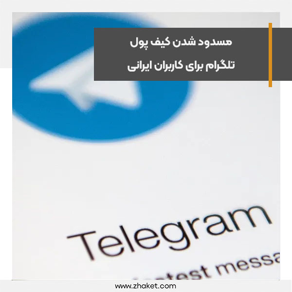 Telegram wallet blocking for Iranian users