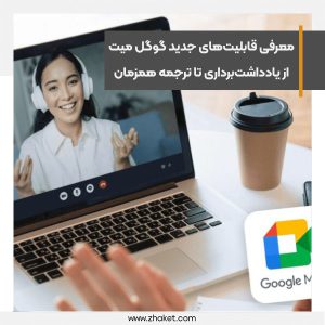 معرفی قابلیت‌های جدید گوگل میت از یادداشت‌برداری تا ترجمه همزمان