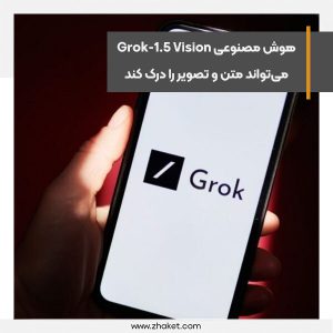 هوش مصنوعی‌ Grok-1.5 Vision می‌تواند متن و تصویر را درک کند