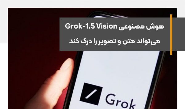 هوش مصنوعی‌ Grok-1.5 Vision می‌تواند متن و تصویر را درک کند