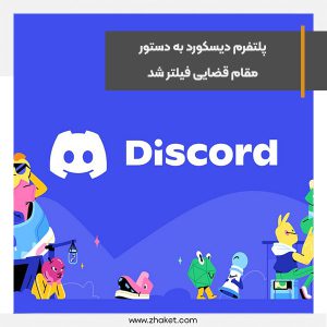 پلتفرم دیسکورد به دستور مقام قضایی فیلتر شد