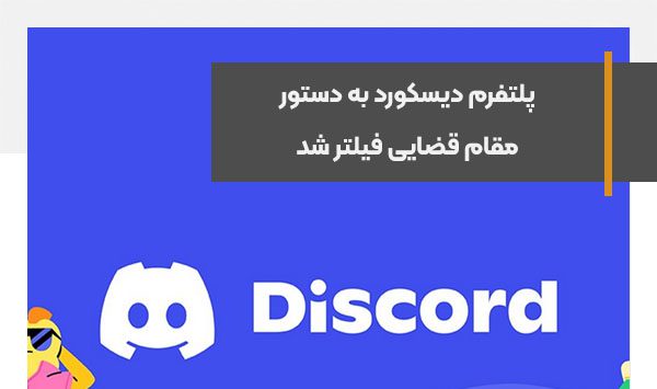 پلتفرم دیسکورد به دستور مقام قضایی فیلتر شد