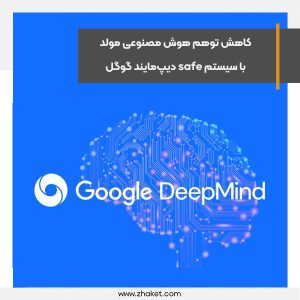 کاهش توهم هوش مصنوعی مولد با سیستم safe دیپ‌مایند گوگل