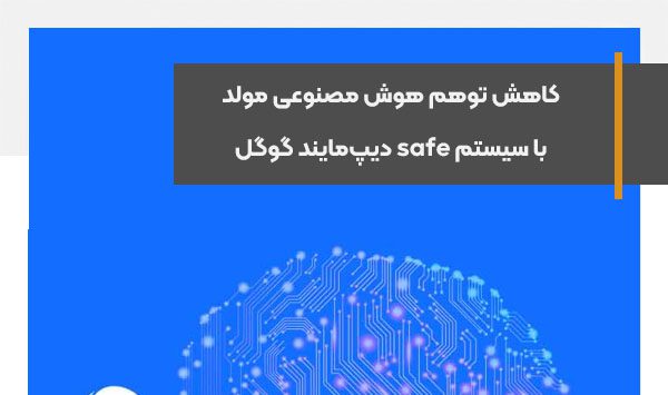 کاهش توهم هوش مصنوعی مولد با سیستم safe دیپ‌مایند گوگل