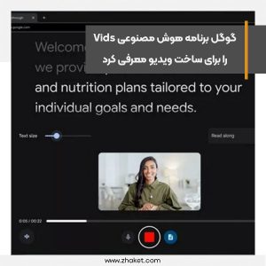 گوگل برنامه هوش مصنوعی Vids را برای ساخت ویدیو معرفی کرد