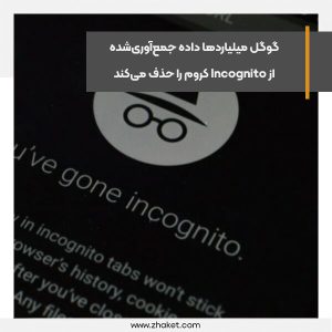 گوگل میلیاردها داده جمع‌آوری‌شده از Incognito کروم را حذف می‌کند
