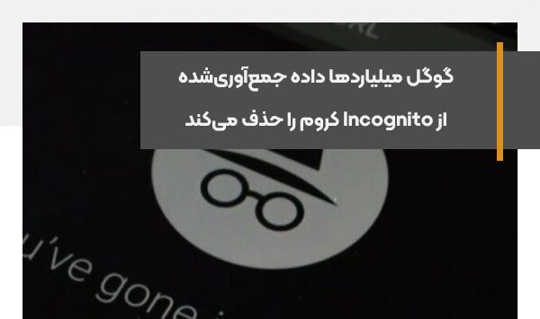 گوگل میلیاردها داده جمع‌آوری‌شده از Incognito کروم را حذف می‌کند