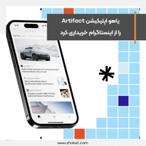 یاهو اپلیکیشن Artifact را از اینستاگرام خریداری کرد