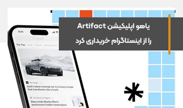 یاهو اپلیکیشن Artifact را از اینستاگرام خریداری کرد
