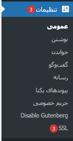 تنظیمات عمومی وردپرس