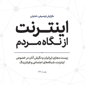 داده‌های گزارش «اینترنت از نگاه مردم» را وزارت ارتباطات و فناوری اطلاعات در اختیار تنظیم‌گران گزارش قرار داده است.