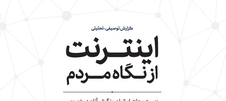 داده‌های گزارش «اینترنت از نگاه مردم» را وزارت ارتباطات و فناوری اطلاعات در اختیار تنظیم‌گران گزارش قرار داده است.