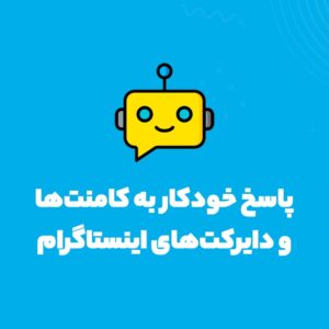 دایرکت هوشمند اینستاگرام چیست و چگونه به پیج‌های اینستاگرامی کمک می‌کند؟