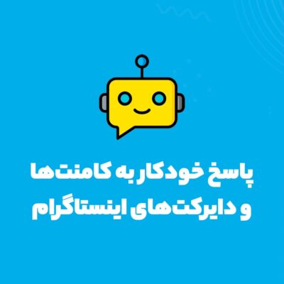 فعال سازی دایرکت هوشمند اینستاگرام