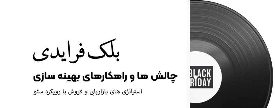 چالش ها و راهکارهای بهینه سازی و فروش در روزهای پایانی سال 1403 - بلک فرایدی
