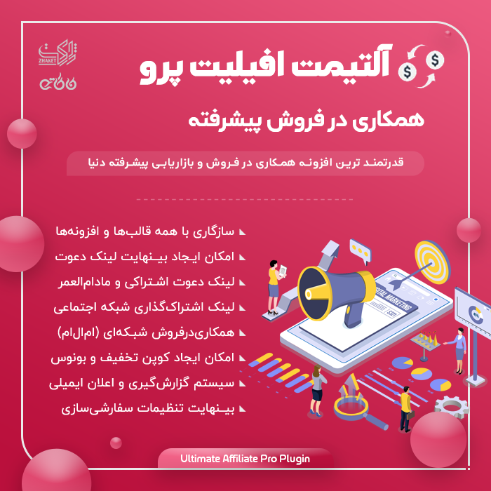 پلاگین همکاری در فروش Ultimate Affiliate Pro