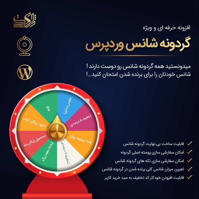 پلاگین گردونه شانس WP Optin Wheel Pro