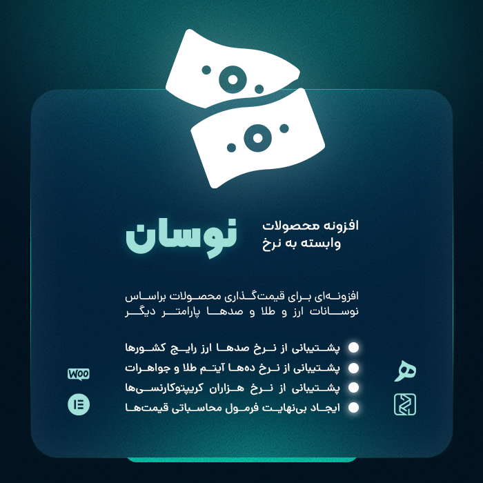 افزونه قیمت‌گذاری نوسان/ محصولات وابسته به نرخ ارز ووکامرس
