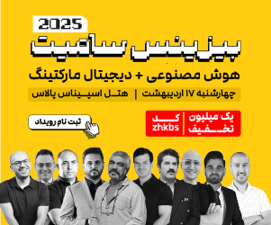 رویداد بیزینس سامیت