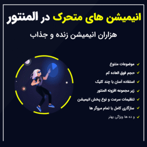 افزودنی انیمیشن زنده در المنتور