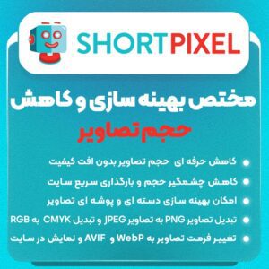 پلاگین بهینه سازی تصاویر ShortPixel Pro