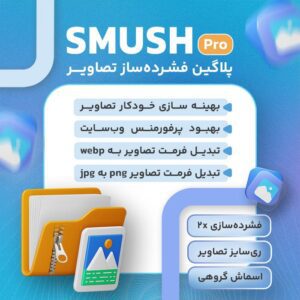 پلاگین فشرده ساز تصویر Smush Pro