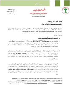 نامه انجمن داروسازان ایران