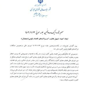 مصوبه تشکیل کمیته تسهیل فعالیت کسب‌وکارهای اقتصاد دیجیتال