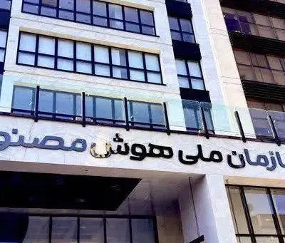 تأسیس سازمان ملی هوش مصنوعی در دستور کار مجلس