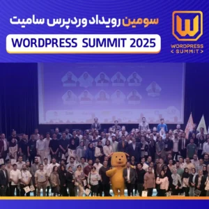 وردپرس سامیت 2025