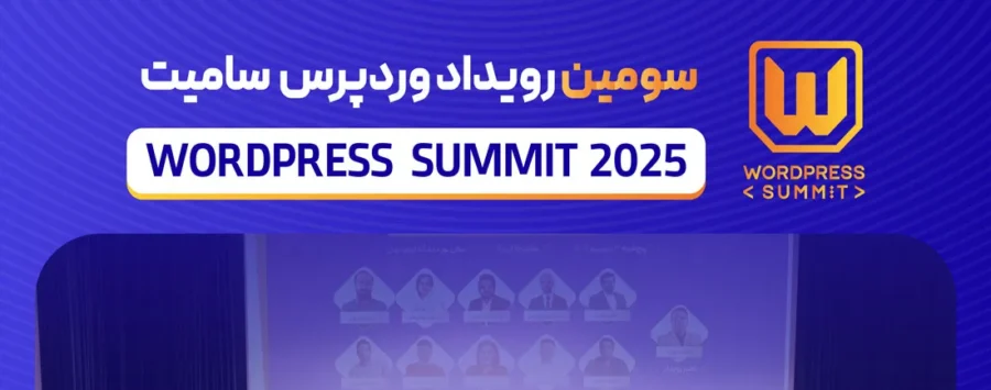 وردپرس سامیت 2025