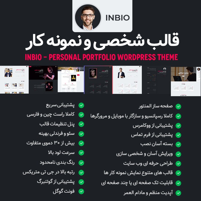 قالب شخصی و نمونه کار InBio