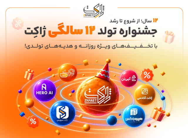 جشنواره تولد ۱۲ سالگی ژاکِت | تخفیف‌های ویژه و هدیه‌های تولدی