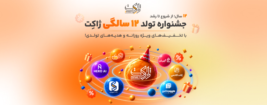 جشنواره تولد ۱۲ سالگی ژاکِت | تخفیف‌های ویژه و هدیه‌های تولدی